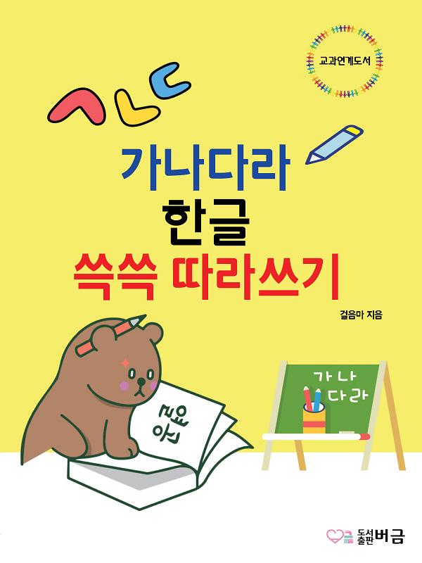가나다라 한글 쓱쓱 따라쓰기_책표지