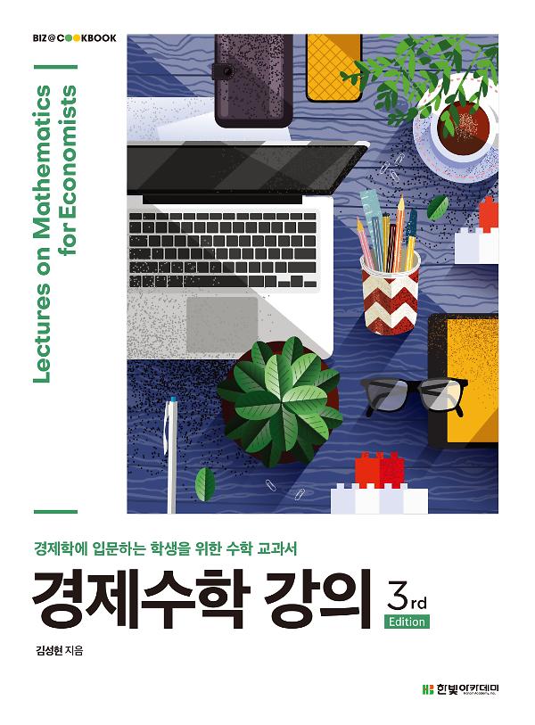 경제수학 강의_책표지