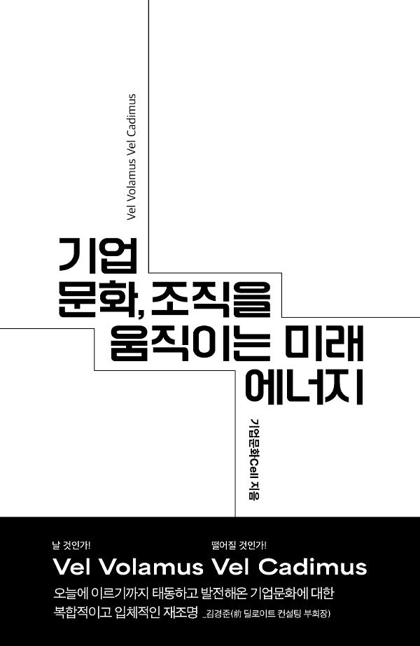 기업문화, 조직을 움직이는 미래 에너지_책표지