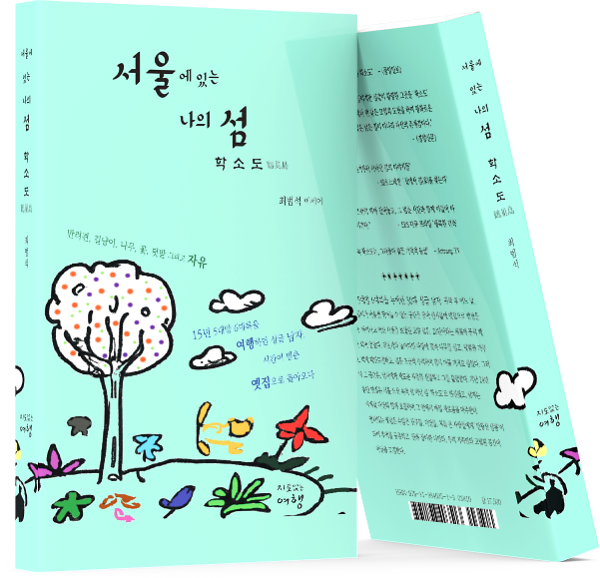 서울에 있는 나의 섬 학소도_책표지