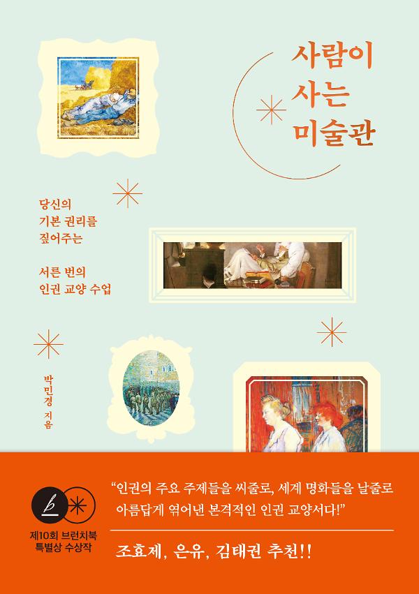 사람이 사는 미술관_책표지