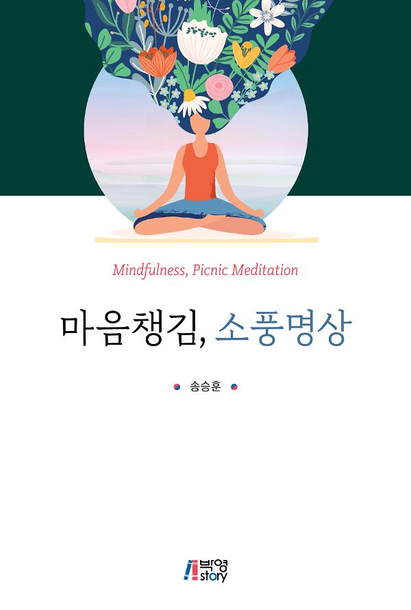 마음챙김 소풍명상_책표지