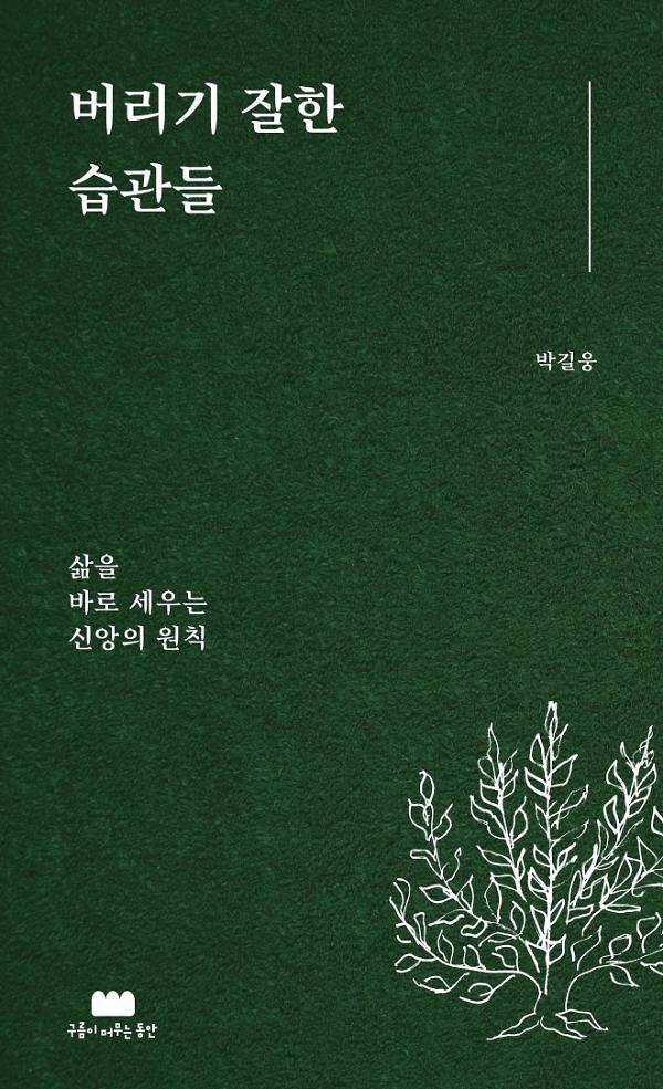 버리기 잘한 습관들_책표지