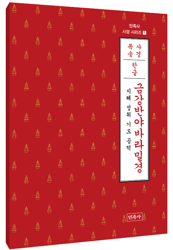 한글 사경 금강반야바라밀경 - 입체표지(3D 표지)