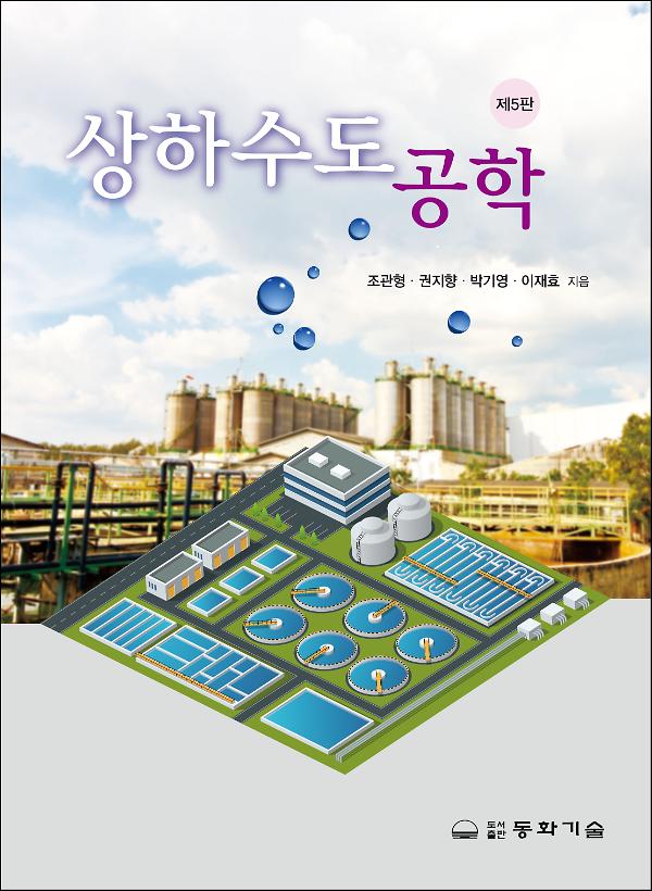 상하수도공학_책표지
