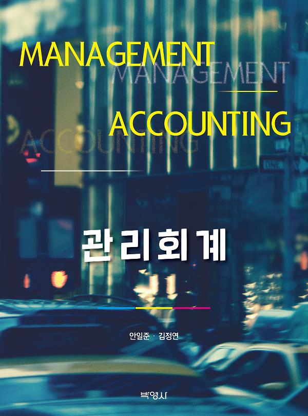 관리회계_책표지