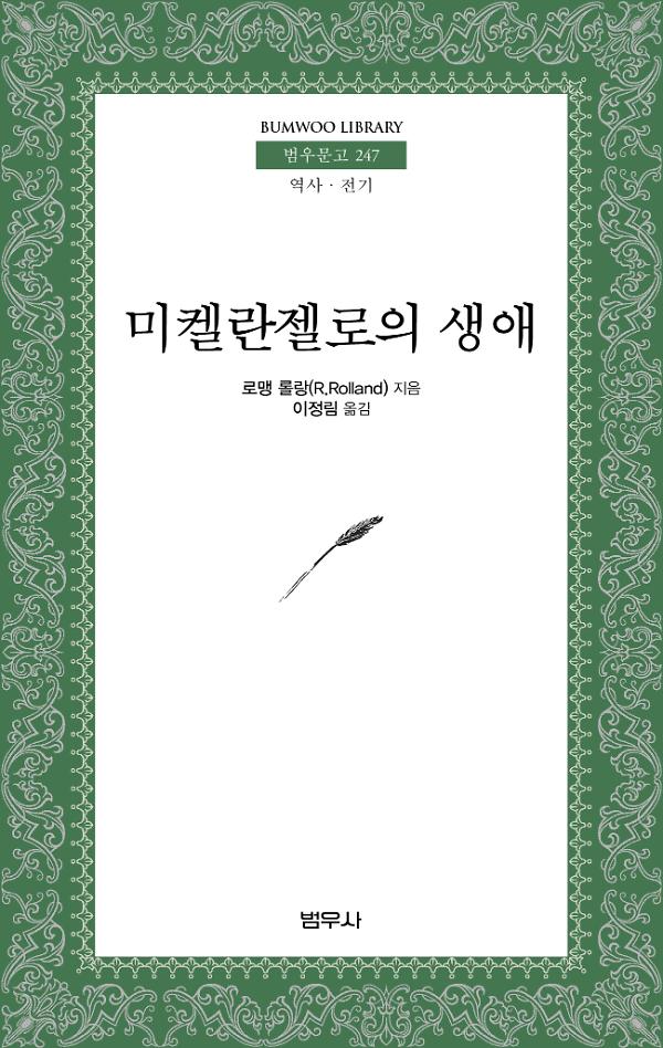 미켈란젤로의 생애_책표지