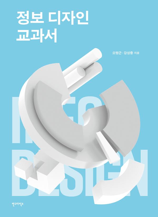 정보 디자인 교과서_책표지