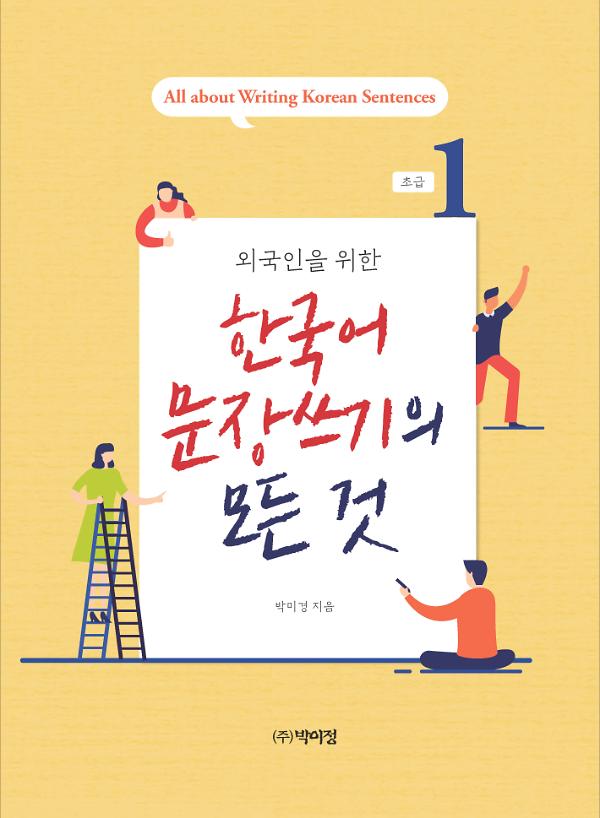 외국인을 위한 한국어 문장쓰기의 모든 것 초급 1_책표지