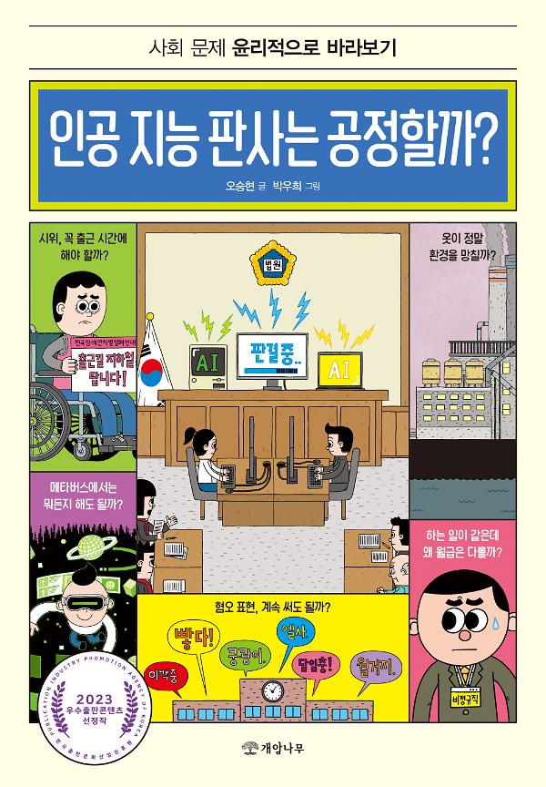 인공 지능 판사는 공정할까?_책표지
