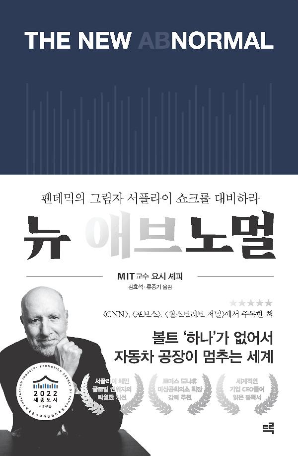 뉴 애브노멀_책표지