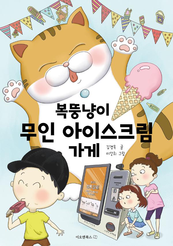 복뚱냥이 무인 아이스크림 가게_책표지