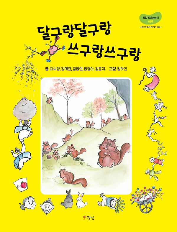 달구랑달구랑 쓰구랑쓰구랑_책표지