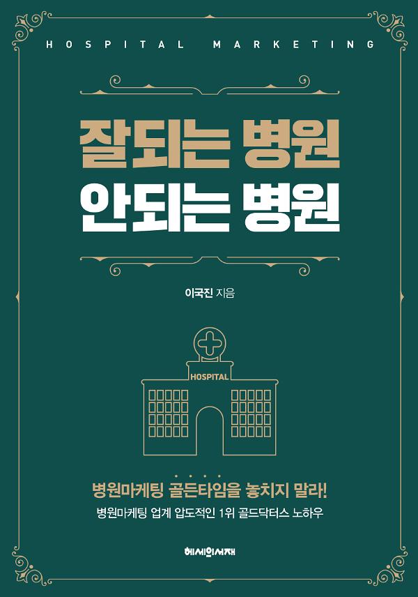 잘되는 병원 안되는 병원_책표지