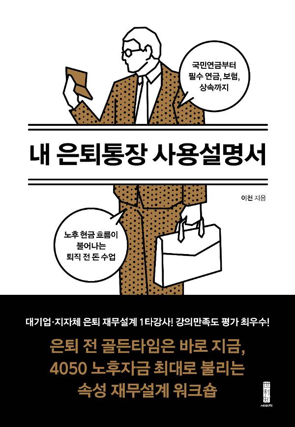 내 은퇴통장 사용설명서_책표지