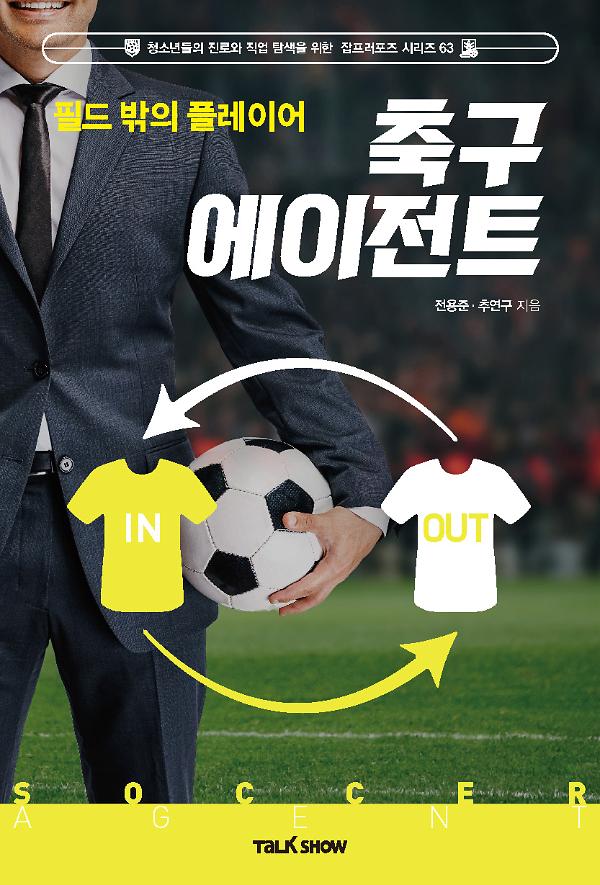 필드 밖의 플레이어 축구에이전시_책표지