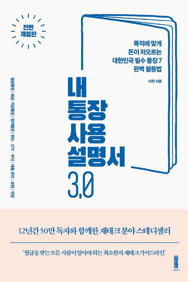 내 통장 사용설명서 3.0_책표지