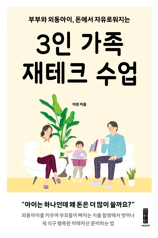 3인 가족 재테크 수업_책표지