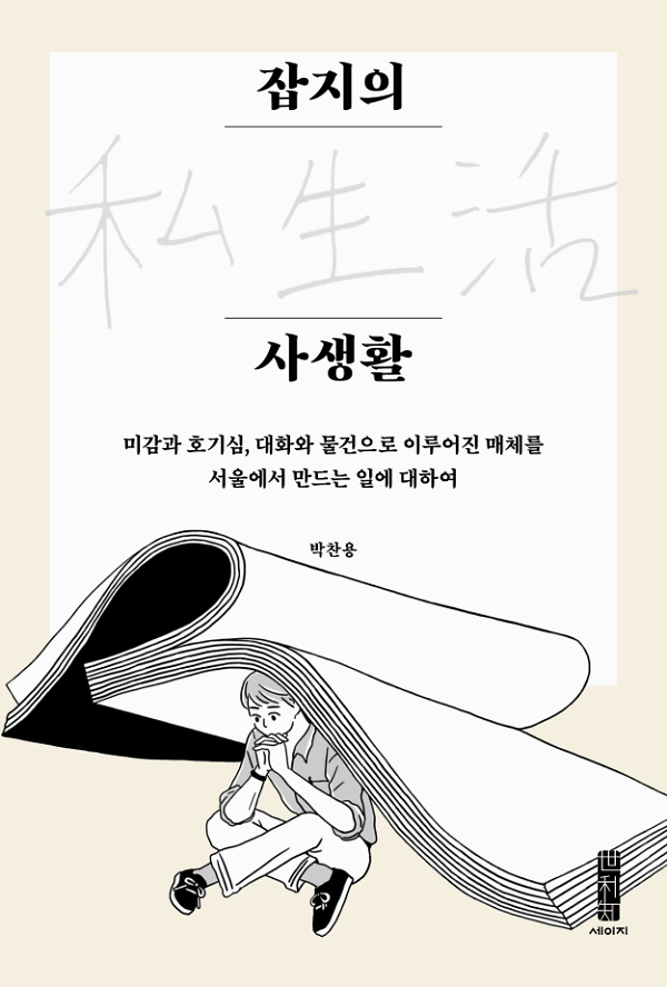 잡지의 사생활 미감과호기심, 대화와 물건으로 이루어진 매체를 서울에서 만드는 일에 대하여_책표지