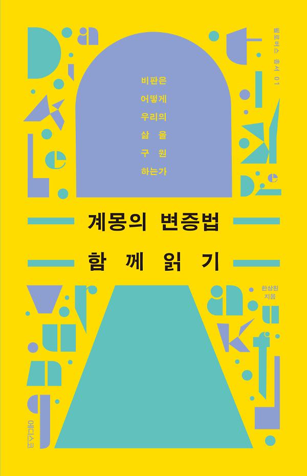 계몽의 변증법 함께 읽기_책표지