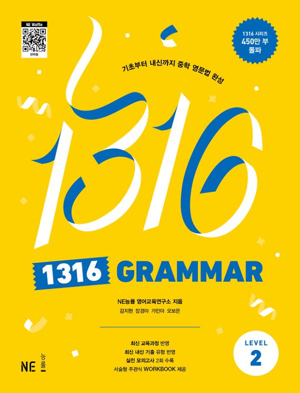 1316 GRAMMAR Level 2_책표지