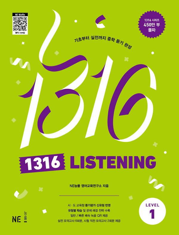 1316 LISTENING Level 1_책표지