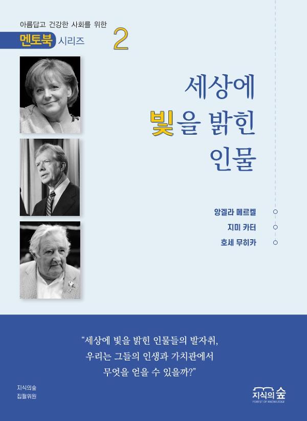 Mentor Book Series 2 세상에 빛을 밝힌 인물_책표지