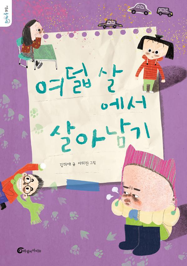 여덟  살에서 살아남기_책표지