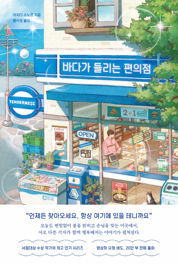 바다가 들리는 편의점_책표지