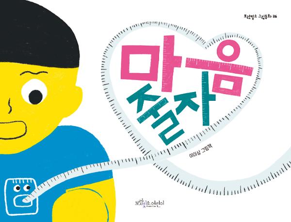 마음 줄자_책표지