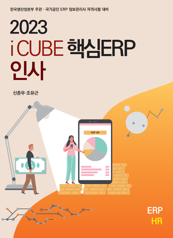 2023 iCUBE 핵심ERP 인사 (제2판)_책표지