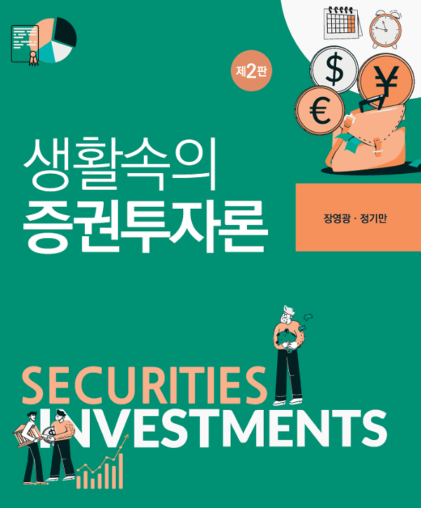 생활속의 증권투자론 (제2판)_책표지