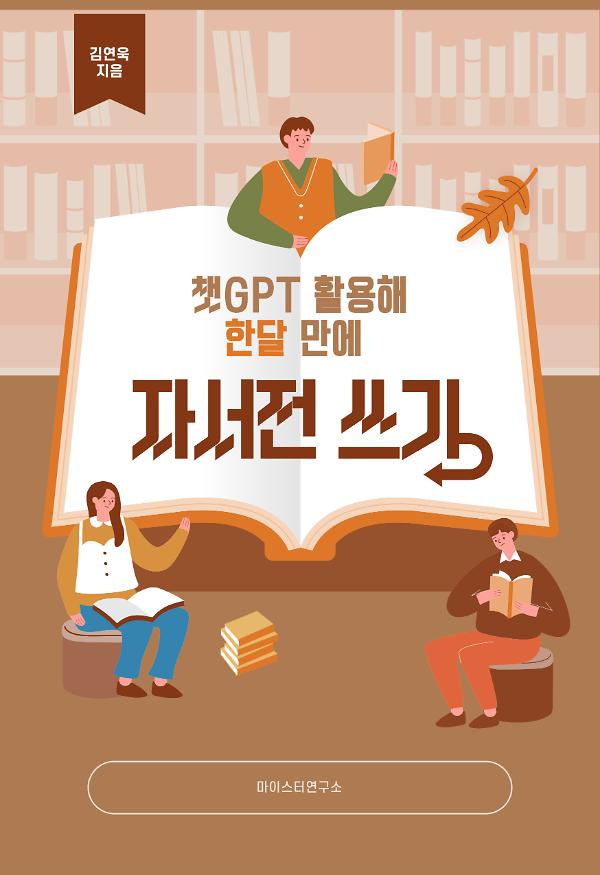 챗GPT 활용해 한달 만에 자서전 쓰기_책표지