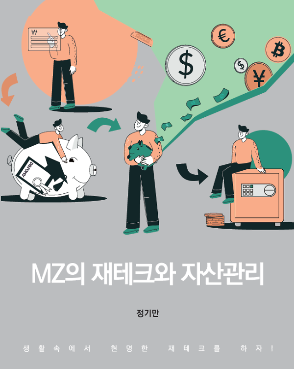 MZ의 재테크와 자산관리_책표지
