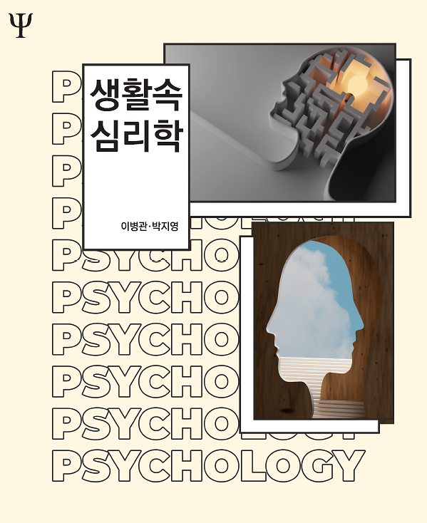 생활속 심리학_책표지