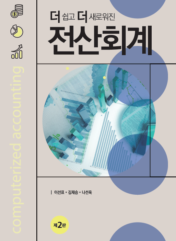 더 쉽고 더 새로워진 전산회계 (제2판)_책표지