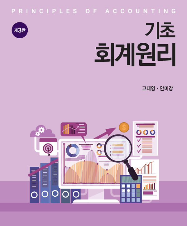 기초 회계원리 (제3판)_책표지