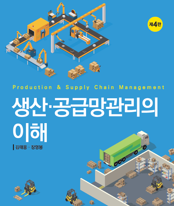 생산 공급망관리의 이해 (제4판)_책표지