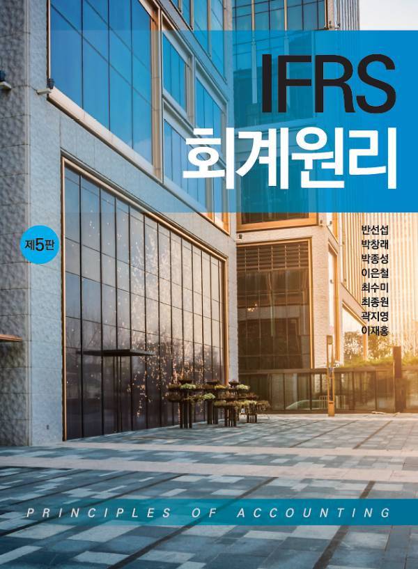 IFRS 회계원리 (제5판)_책표지
