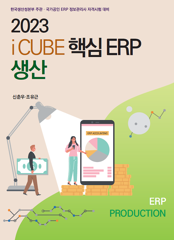 2023 iCUBE 핵심ERP 생산 (제2판)_책표지