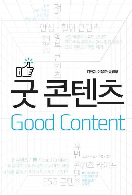 굿 콘텐츠 (Good Content)_책표지