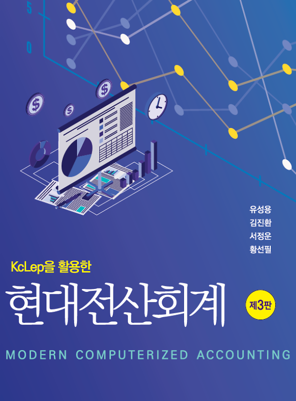 KeLep을 활용한 현대전산회계 (제3판)_책표지
