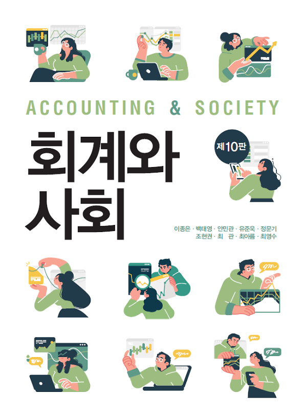 회계와 사회 (제10판)_책표지