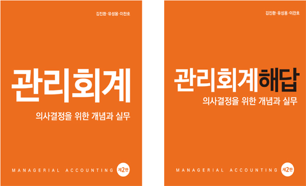 관리회계·해답 세트 (제2판)_책표지