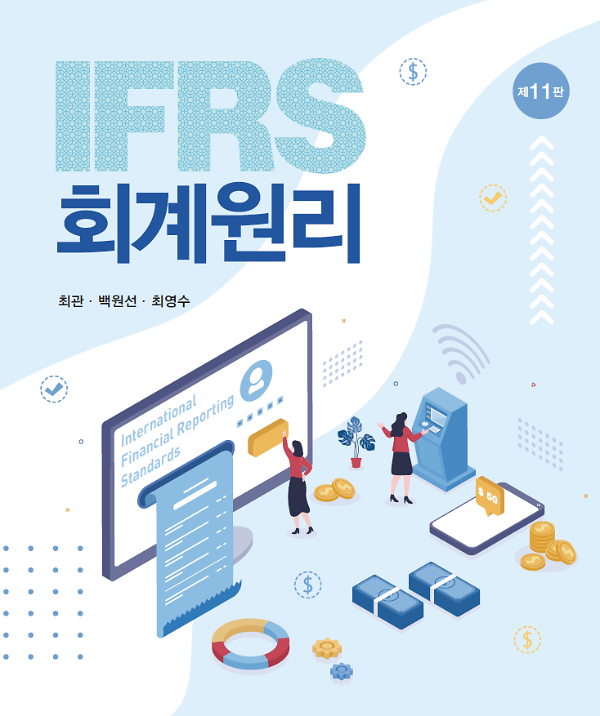 IFRS 회계원리 (제11판)_책표지