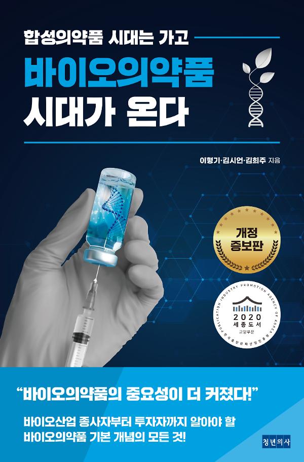 바이오의약품 시대가 온다(개정증보판)_책표지