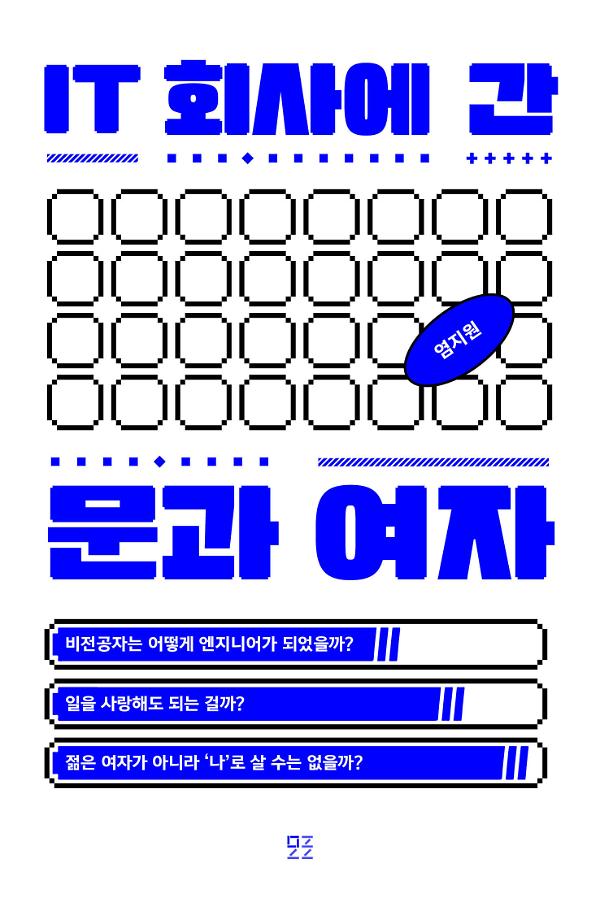 IT 회사에 간 문과 여자_책표지