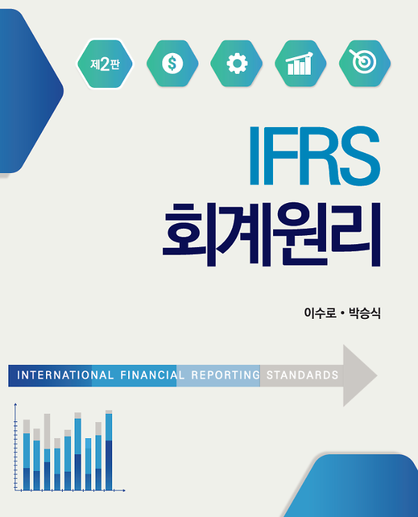 IFRS 회계원리 (제2판)_책표지