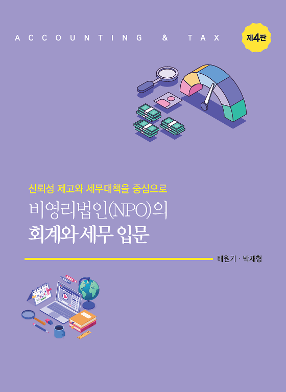 비영리법인(NPO)의 회계와 세무 입문 (제4판)_책표지