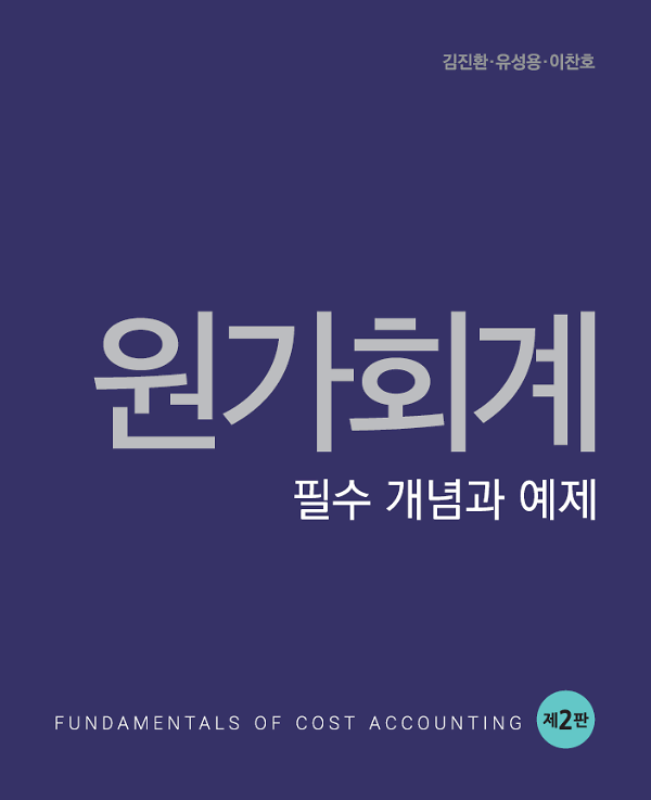 원가회계 : 필수 개념과 예제_책표지